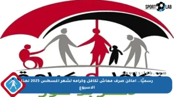 رسميًا.. أماكن صرف معاش تكافل وكرامة لشهر أغسطس 2025 لهذا الأسبوع